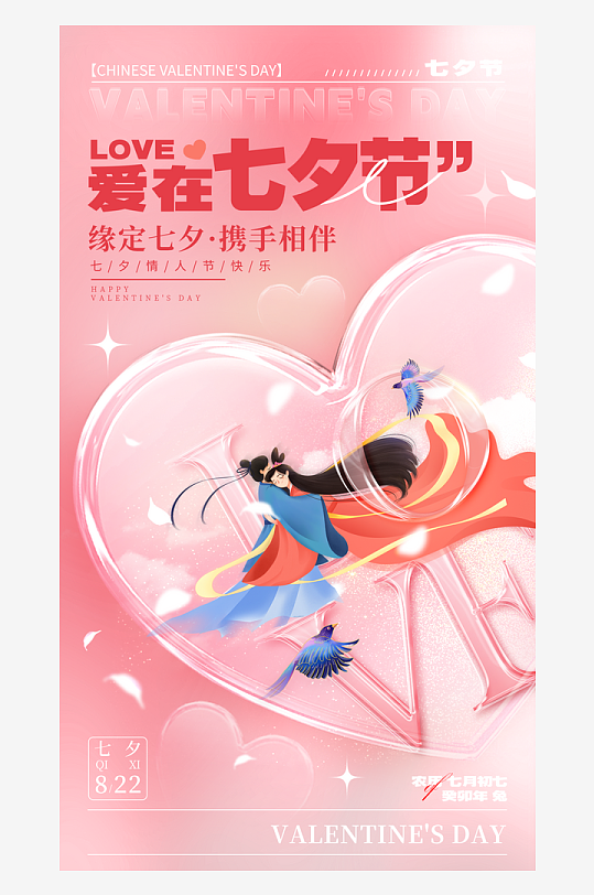 七夕情人节七夕海报-众图网