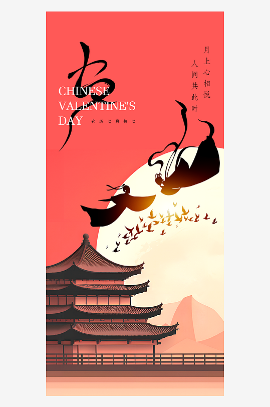 七夕情人节七夕海报-众图网