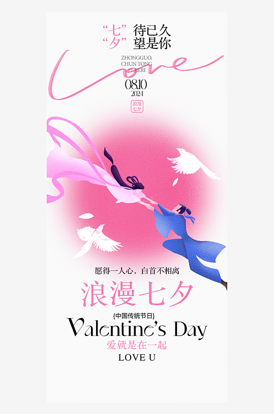 七夕海报七夕情人节海报-众图网