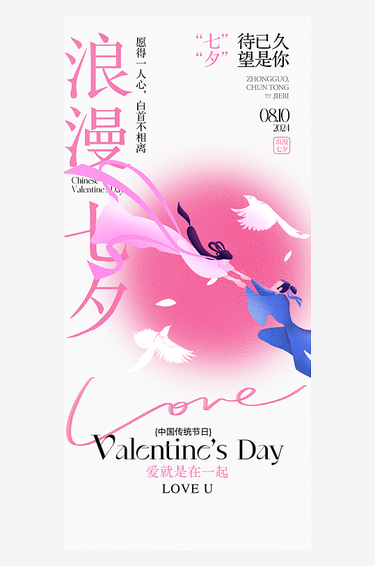 七夕海报七夕情人节海报-众图网