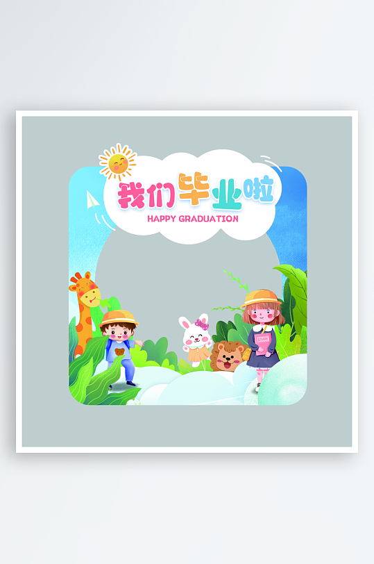 我们毕业了拍照框-众图网