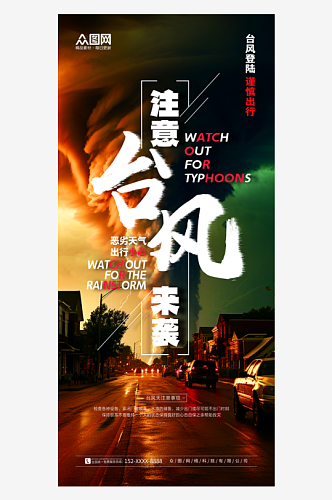 简洁台风来袭防灾减灾预警防范海报