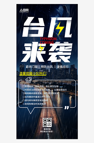 台风暴雨来袭防灾减灾预警防范海报