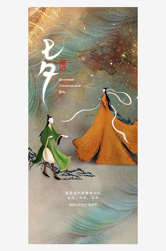 七夕情人节中国风简约手机海报