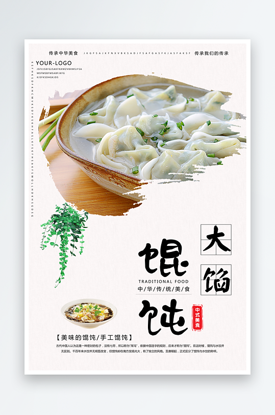 创意美食馄饨宣传海报-众图网
