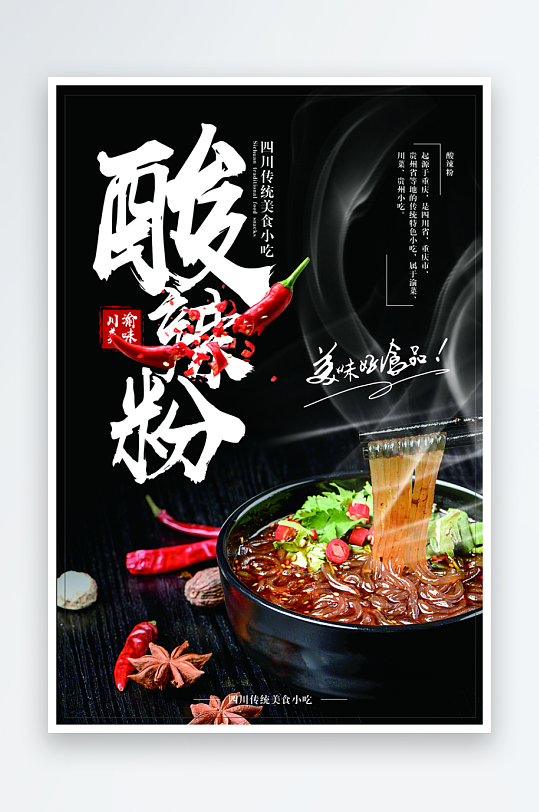 黑色酸辣粉美食海报