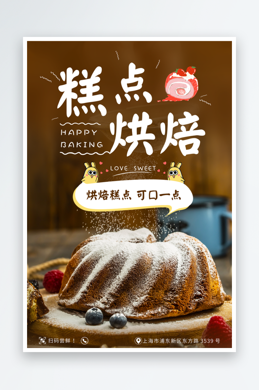 创意糕点烘培海报设计素材