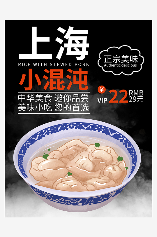 黑色上海小馄饨促销海报