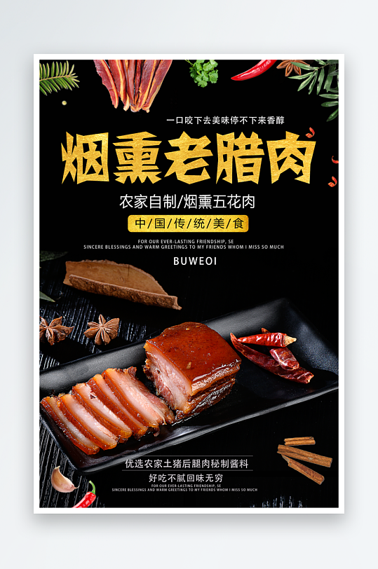 黑色烟熏腊肉宣传海报
