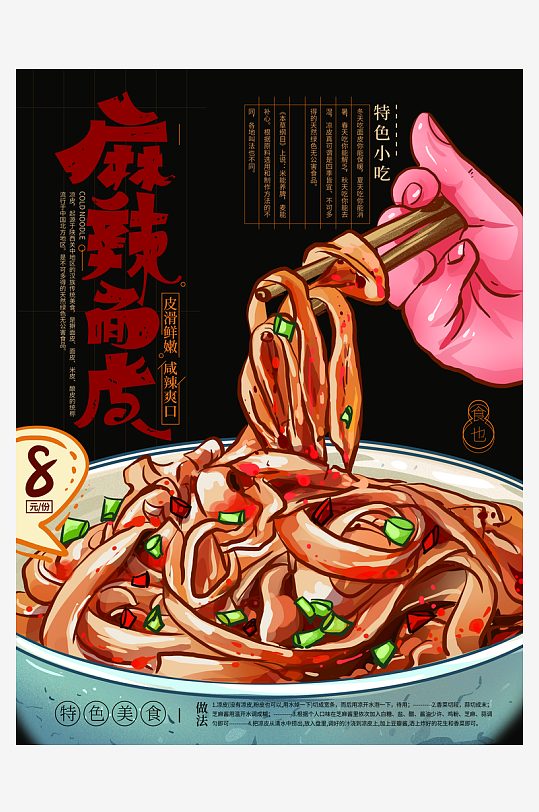 黑色麻辣面皮宣传海报