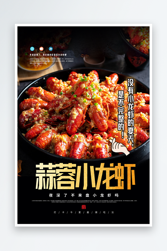 黑色蒜蓉小龙虾海报