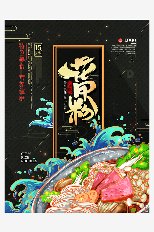 黑色手绘花甲粉宣传海报