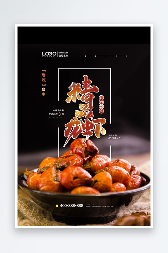 黑色小龙虾宣传海报