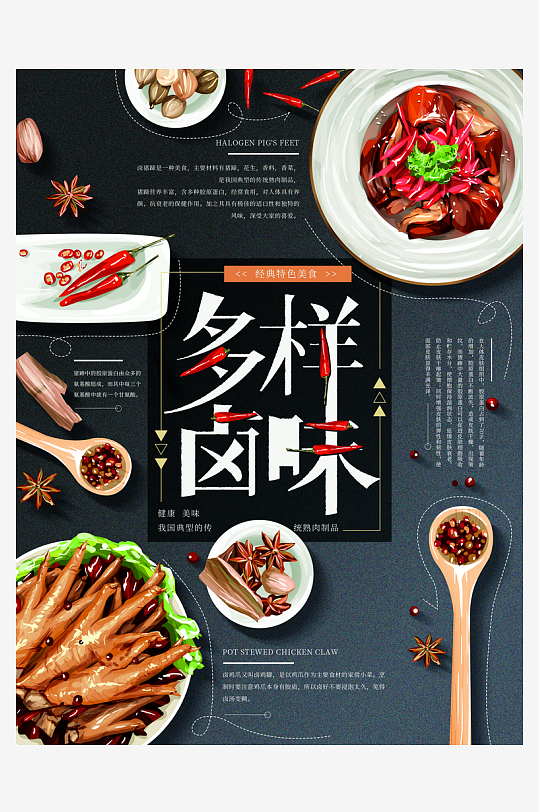 黑色多样卤味宣传海报-众图网