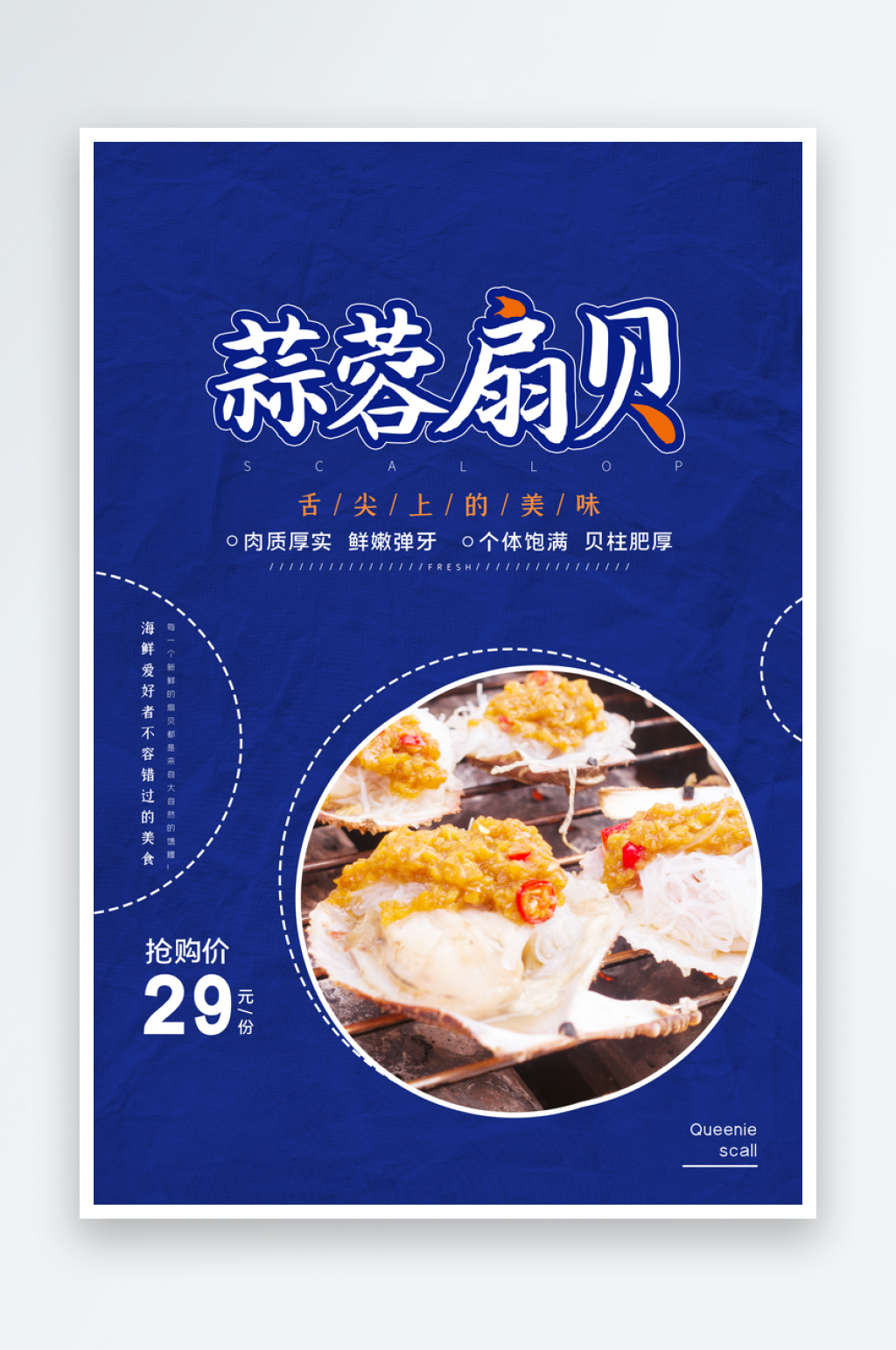 蓝色蒜蓉扇贝海报素材
