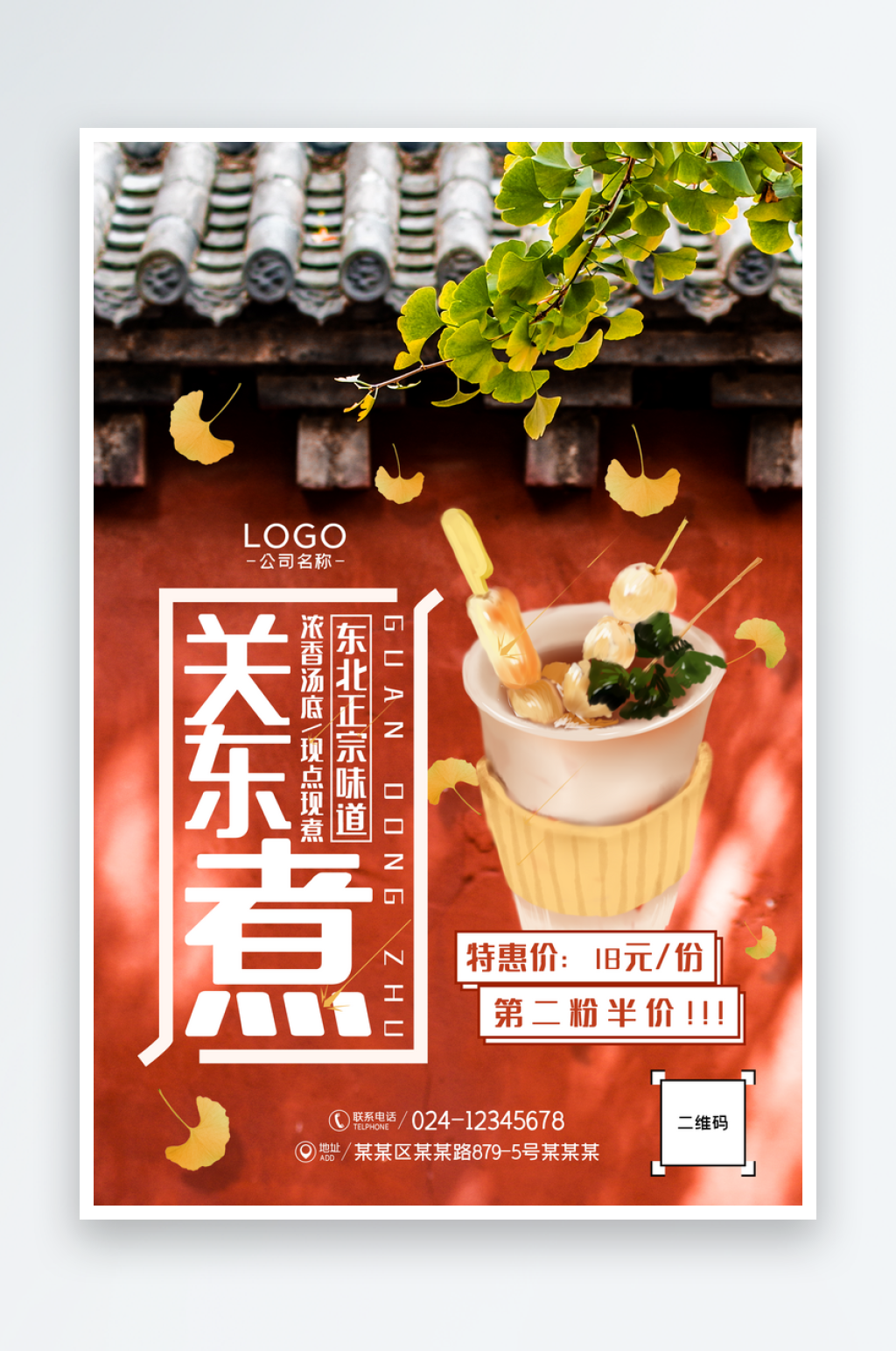 红色关东煮宣传海报素材