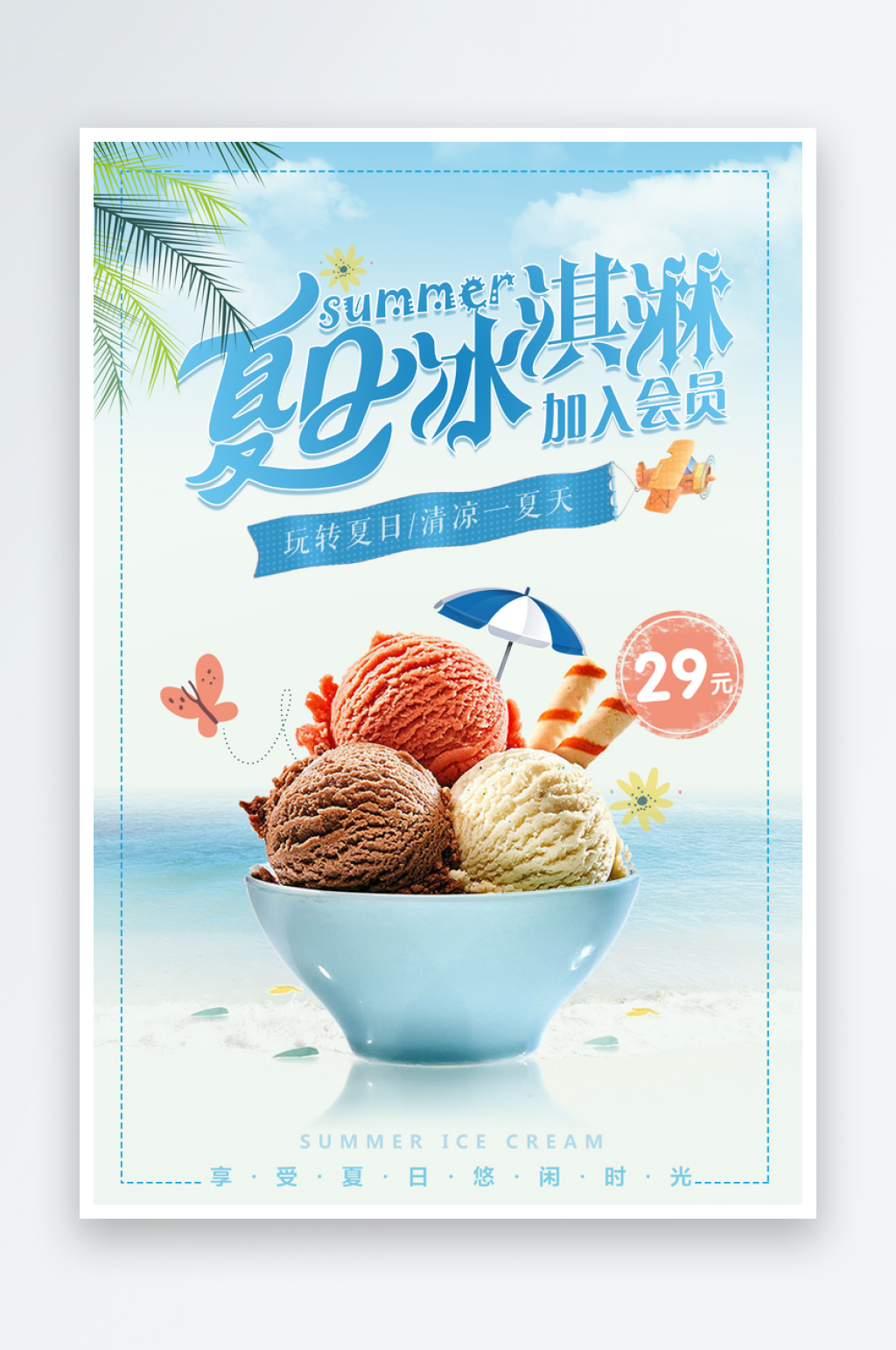 夏日冰淇淋宣传海报素材