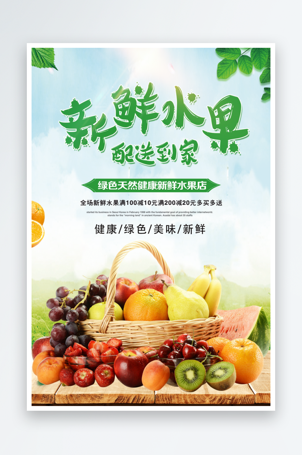 绿色新鲜水果宣传海报素材
