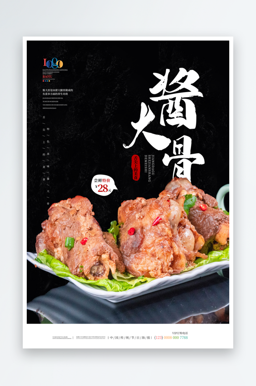 红色酱大骨宣传海报素材