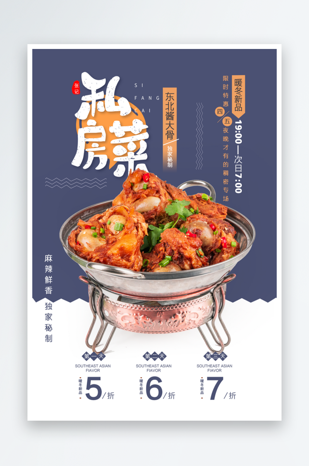 创意私房菜宣传海报素材