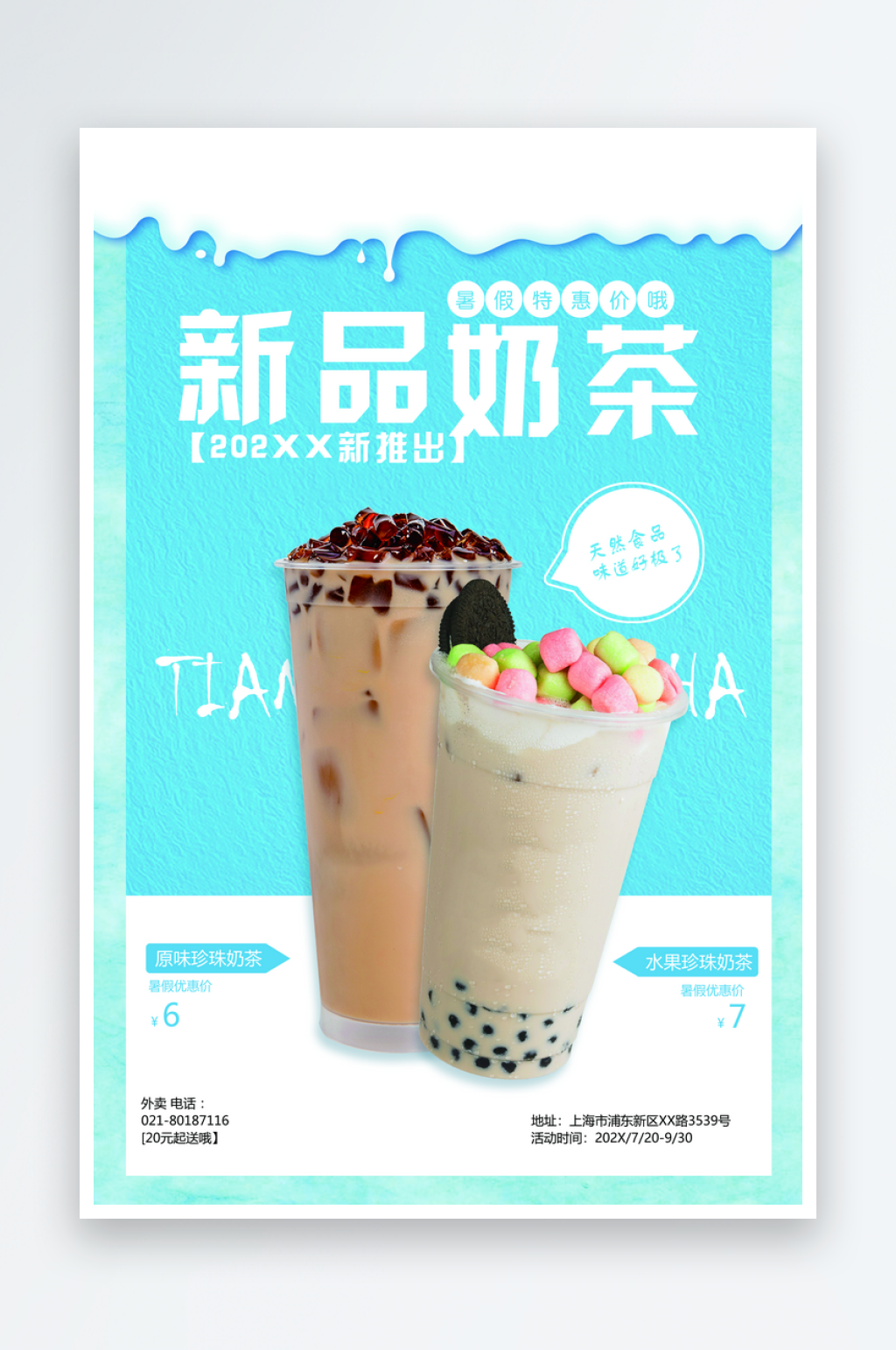创意奶茶宣传海报素材