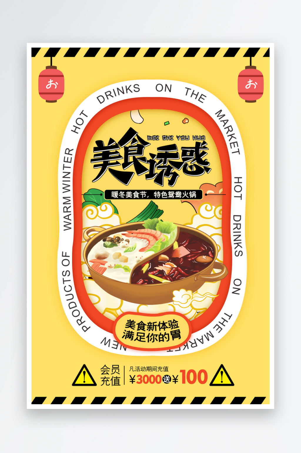 黄色美味火锅促销海报素材