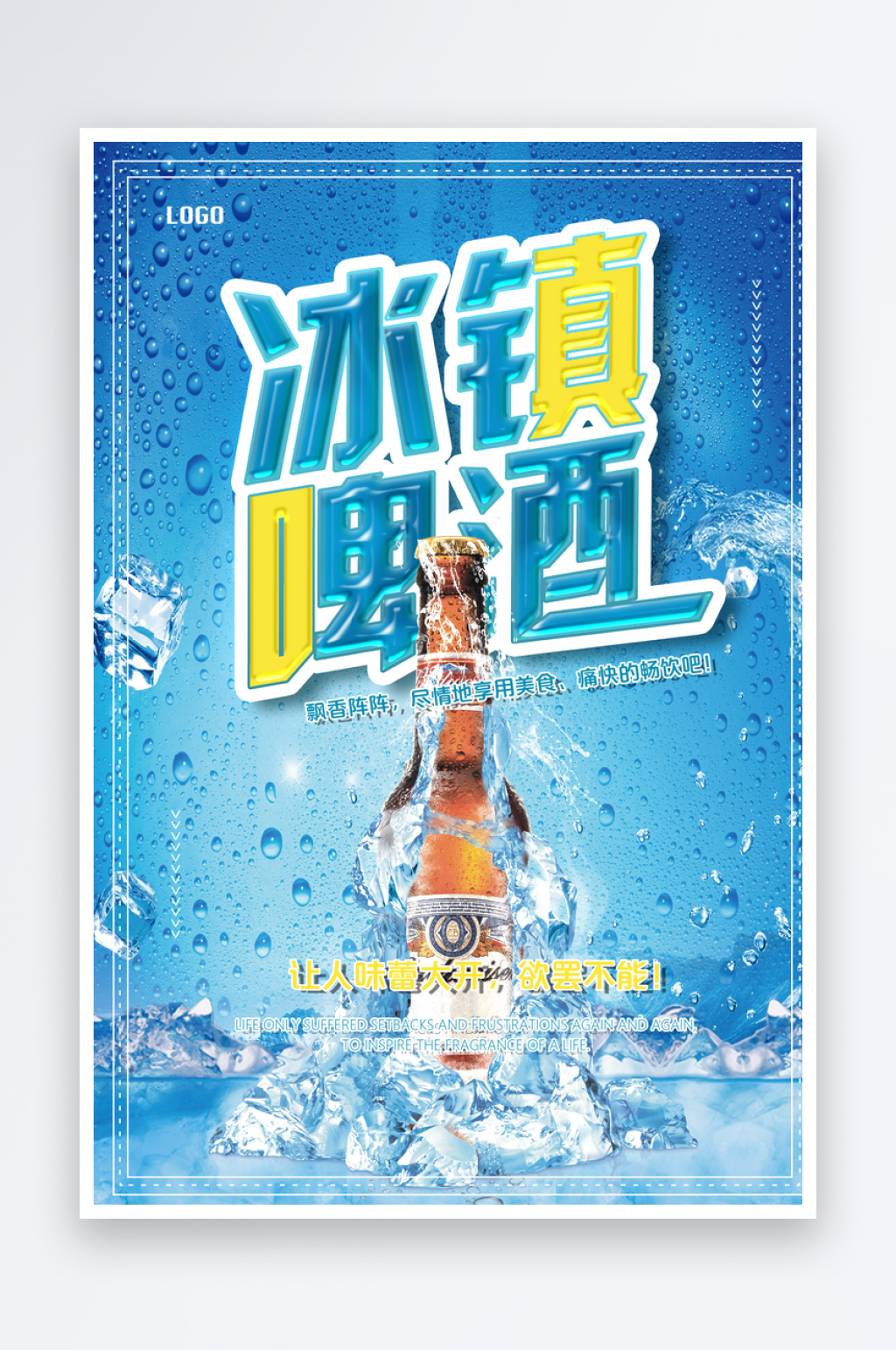 蓝色冰镇啤酒宣传海报素材