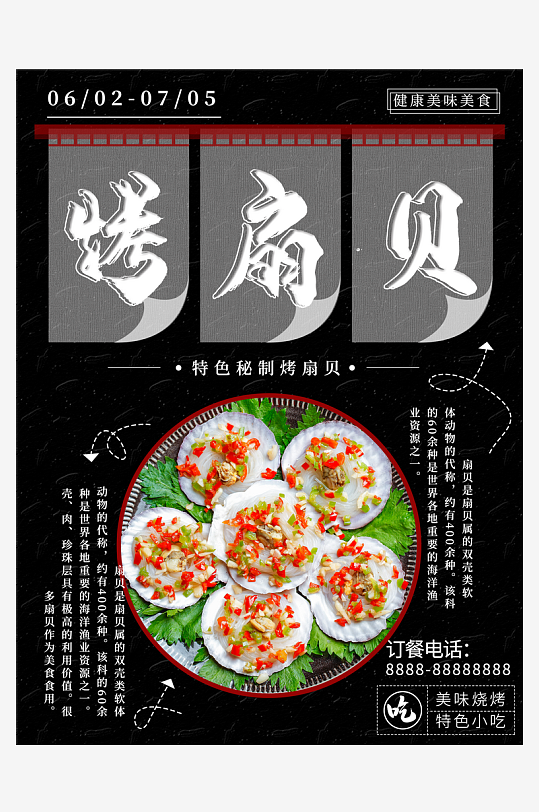 黑色烤扇贝促销海报
