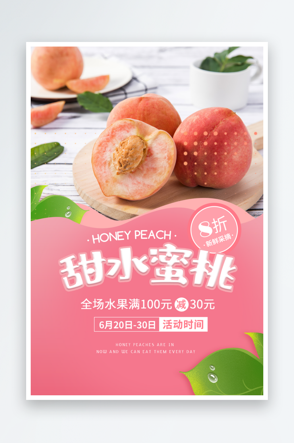 粉色水蜜桃宣传海报素材