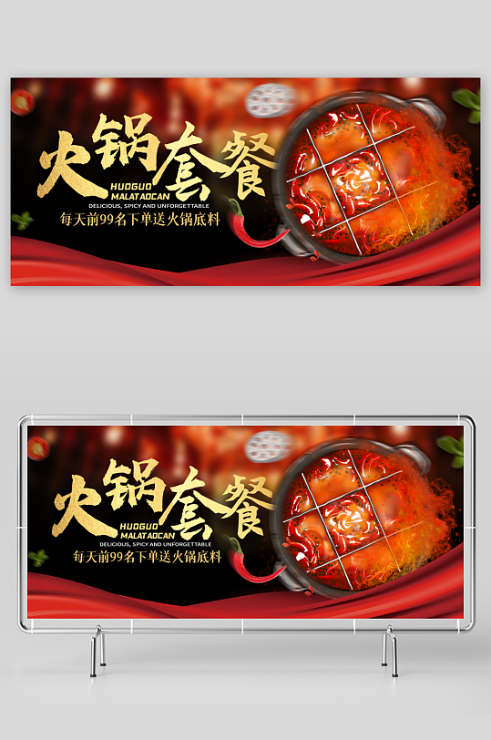 黑色火锅套餐宣传海报