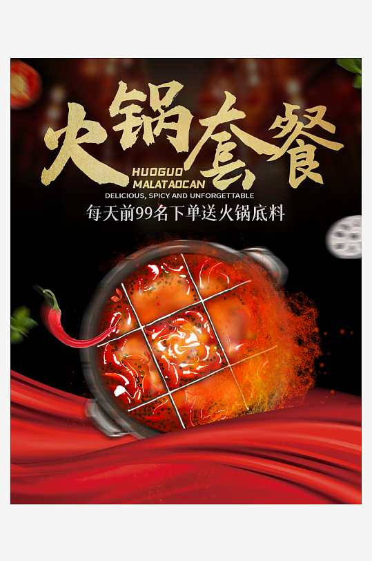 黑色火锅套餐宣传海报