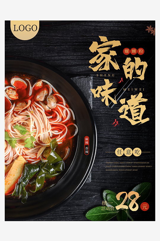 黑色家的味道米线海报