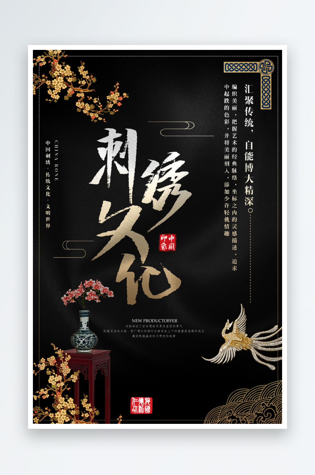 黑色文化刺绣宣传海报素材