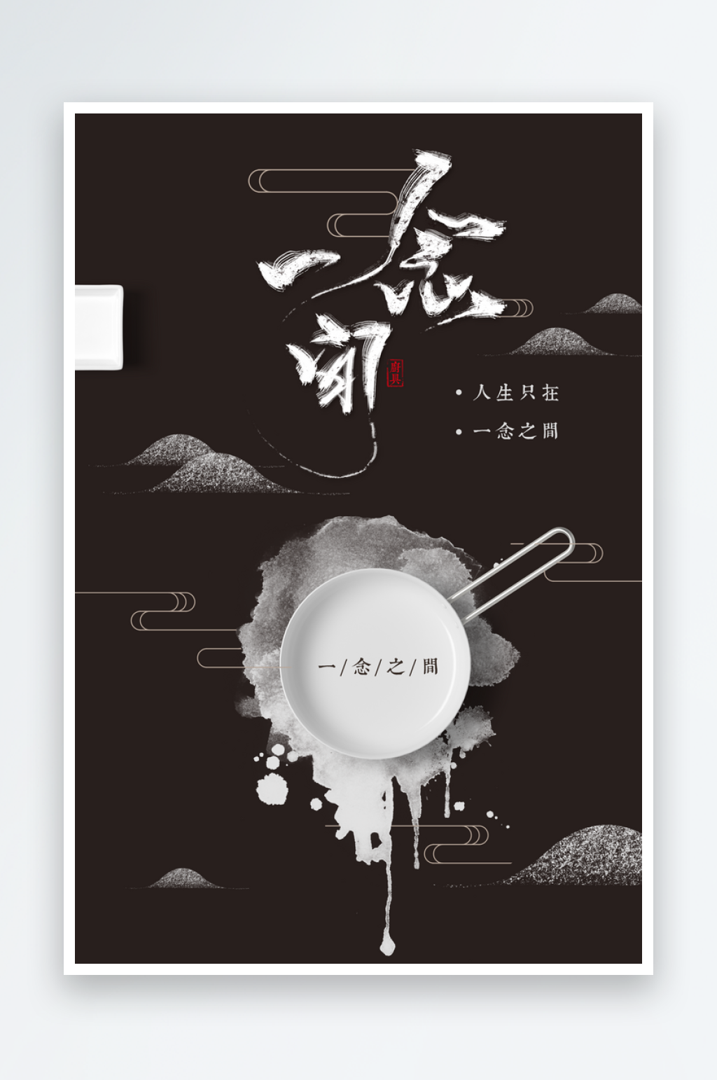 创意一念之间创意海报设计宣传素材