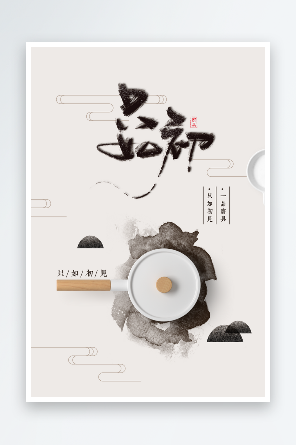 创意一念之间创意海报设计宣传素材