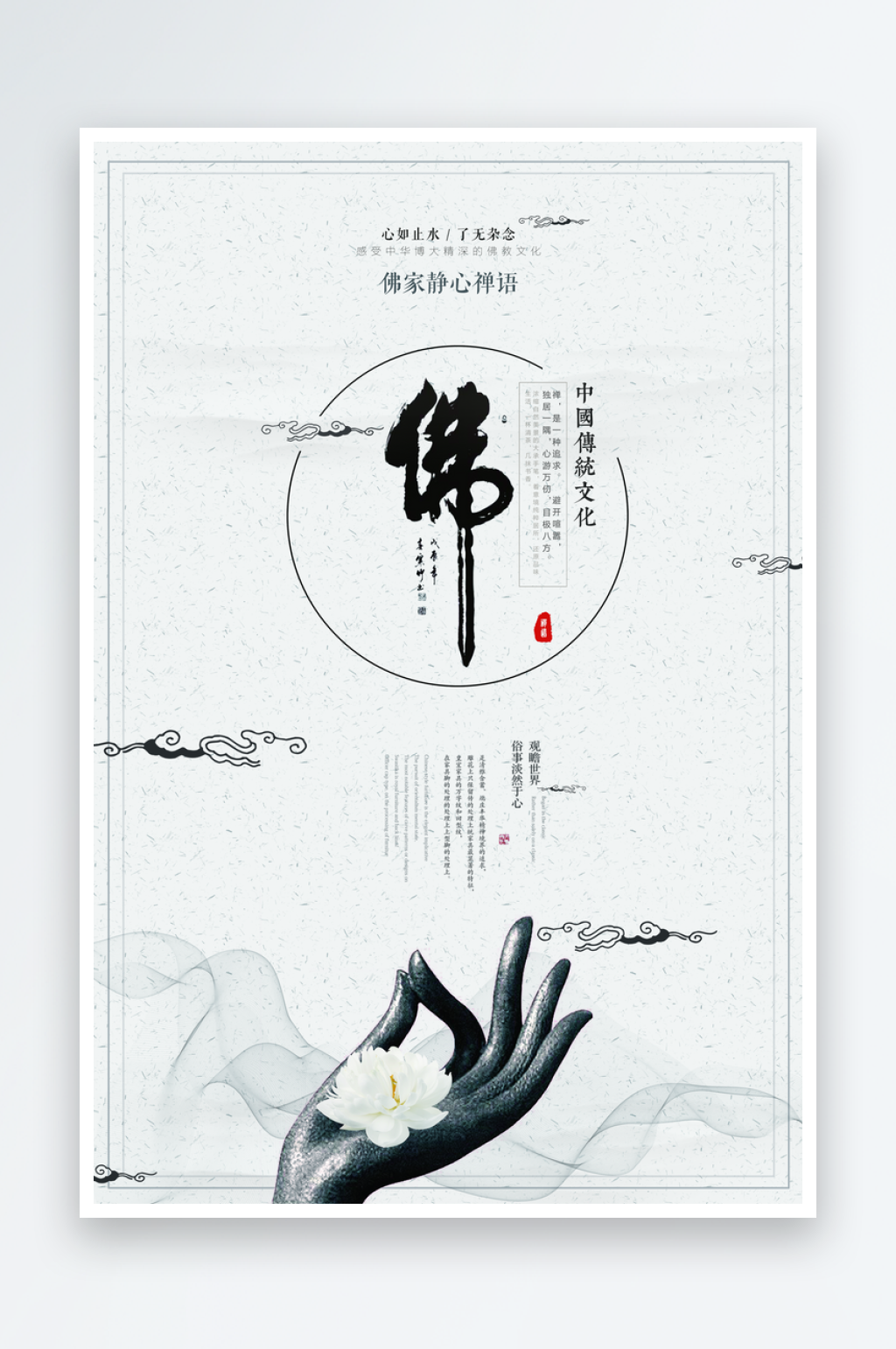 佛创意文化宣传海报素材