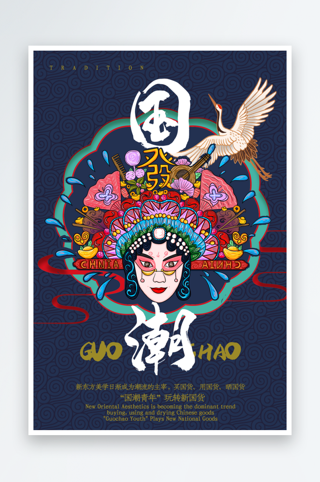 创意国潮文化新风尚宣传插画海报素材
