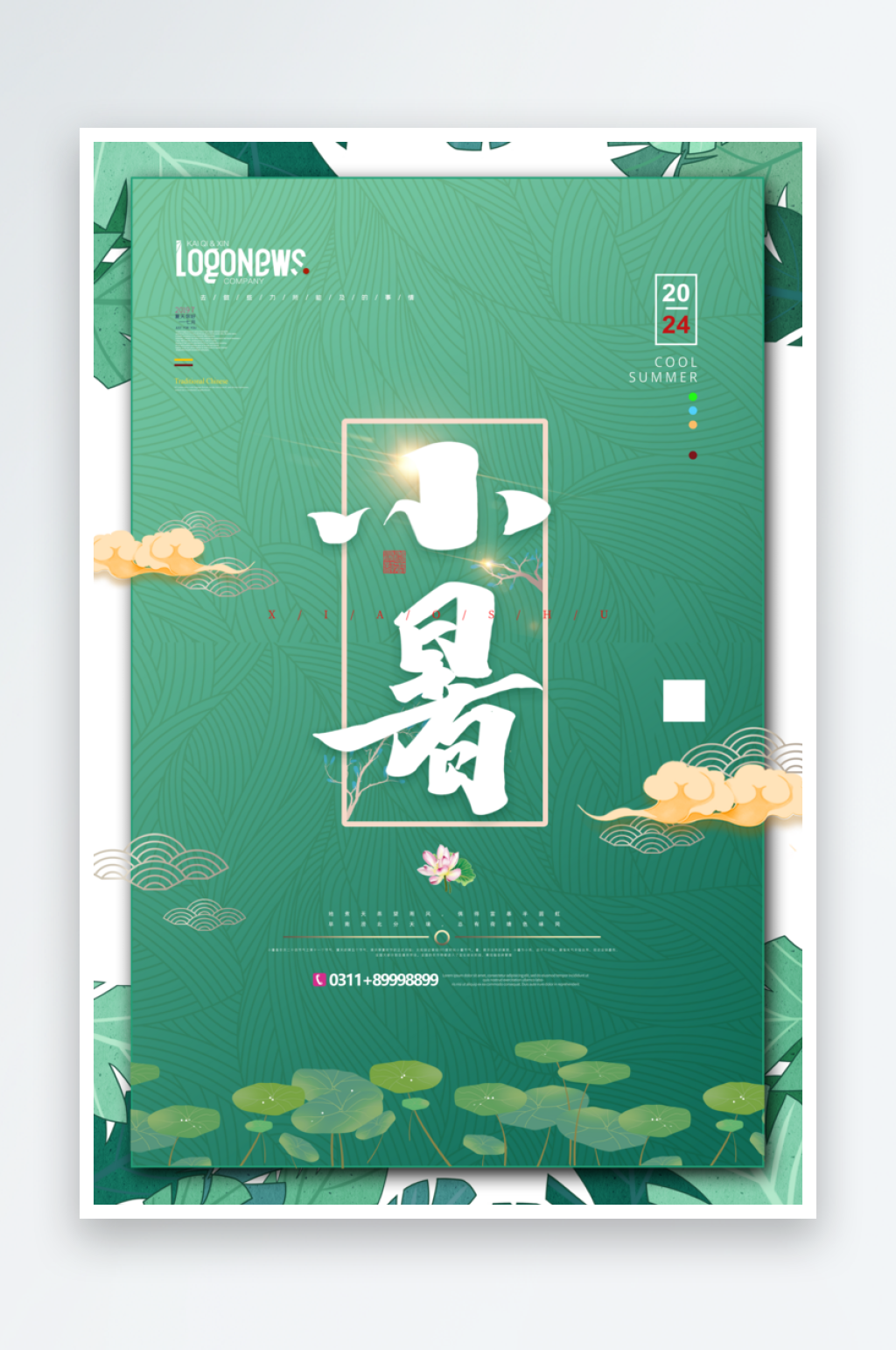 绿色手绘小暑宣传海报素材