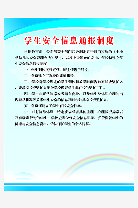 最新原创学生安全信息通报制度宣传海报-众图网