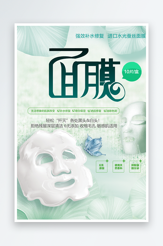 面膜海报宣传广告展板设计素材