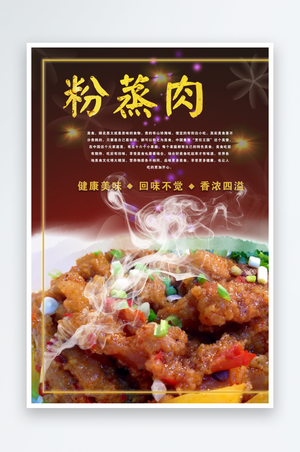 粉蒸肉海报宣传广告展板设计素材