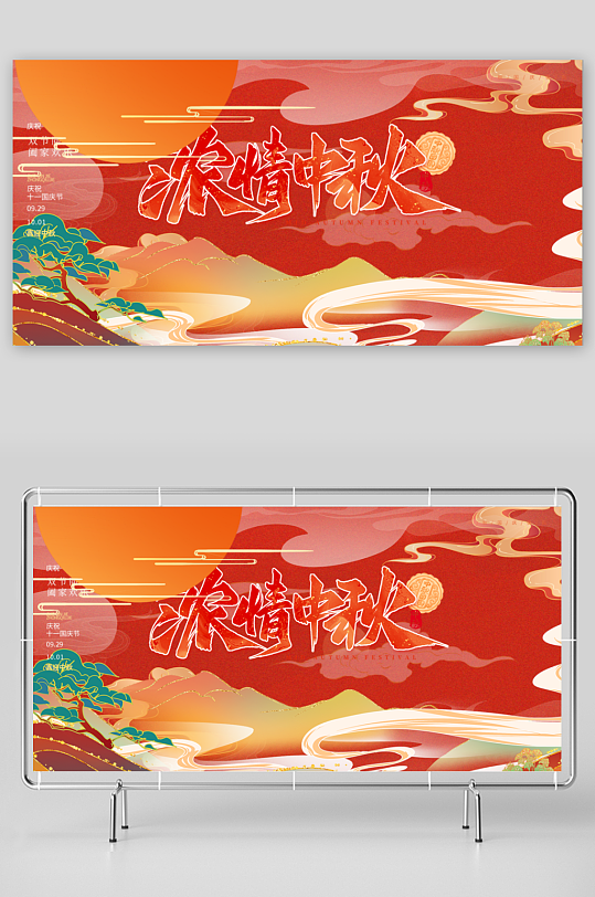 大氣傳統(tǒng)中秋節(jié)慶祝宣傳展板