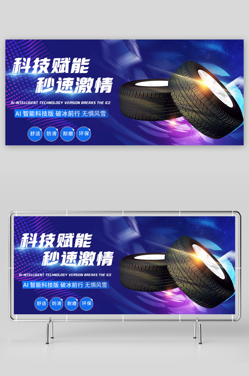 蓝色科技版轮胎产品横幅banner招牌素材