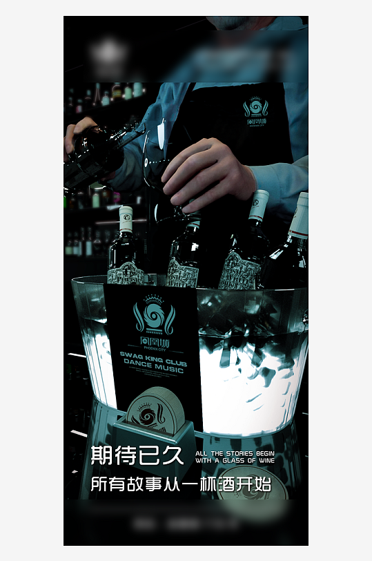 潮流酒吧酒水订台手机海报-众图网