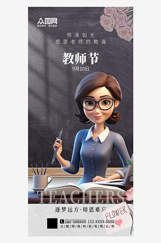 簡(jiǎn)潔教師節(jié)節(jié)日宣傳海報(bào)