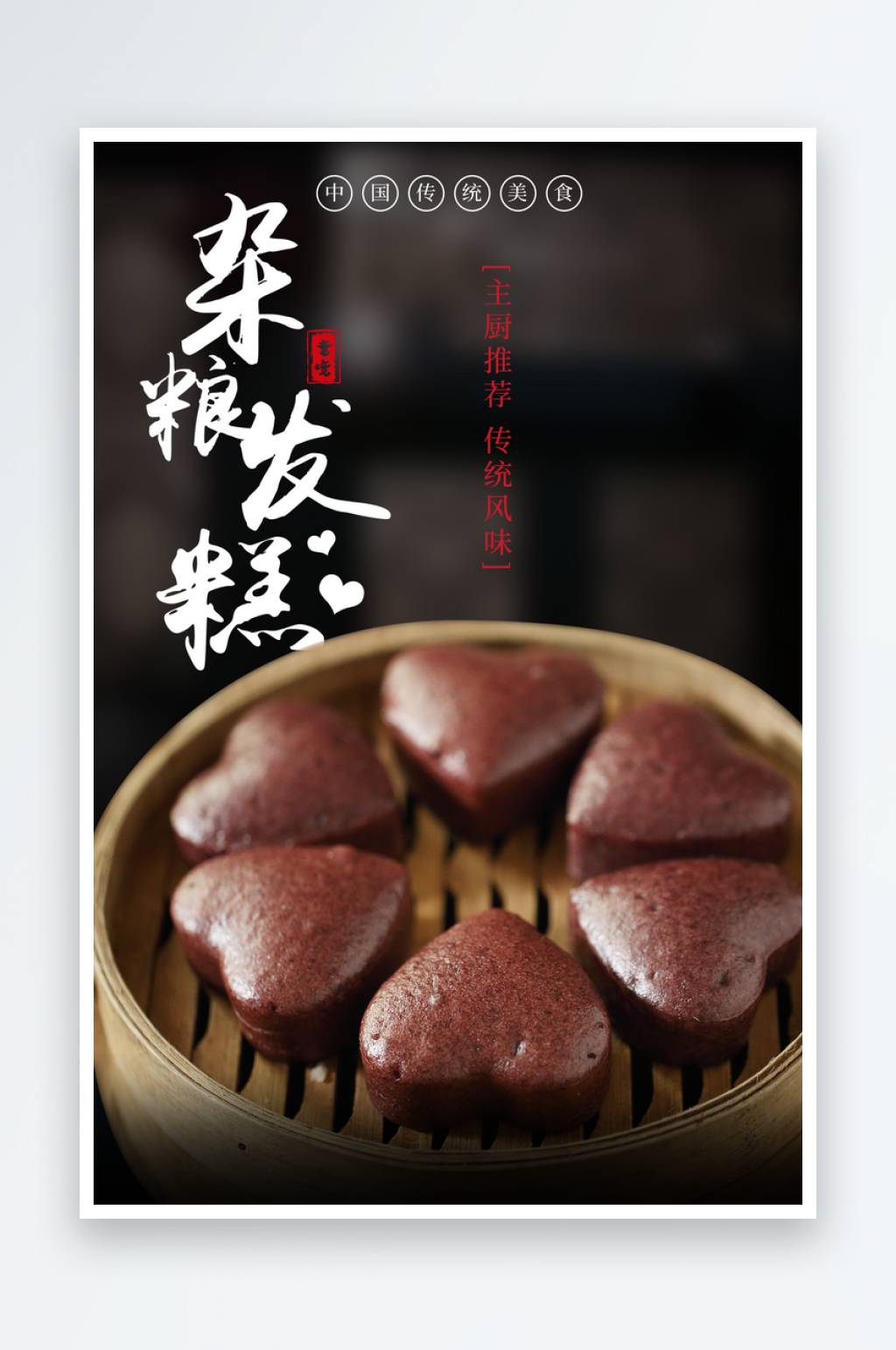 枣糕发糕宣传海报展板设计素材
