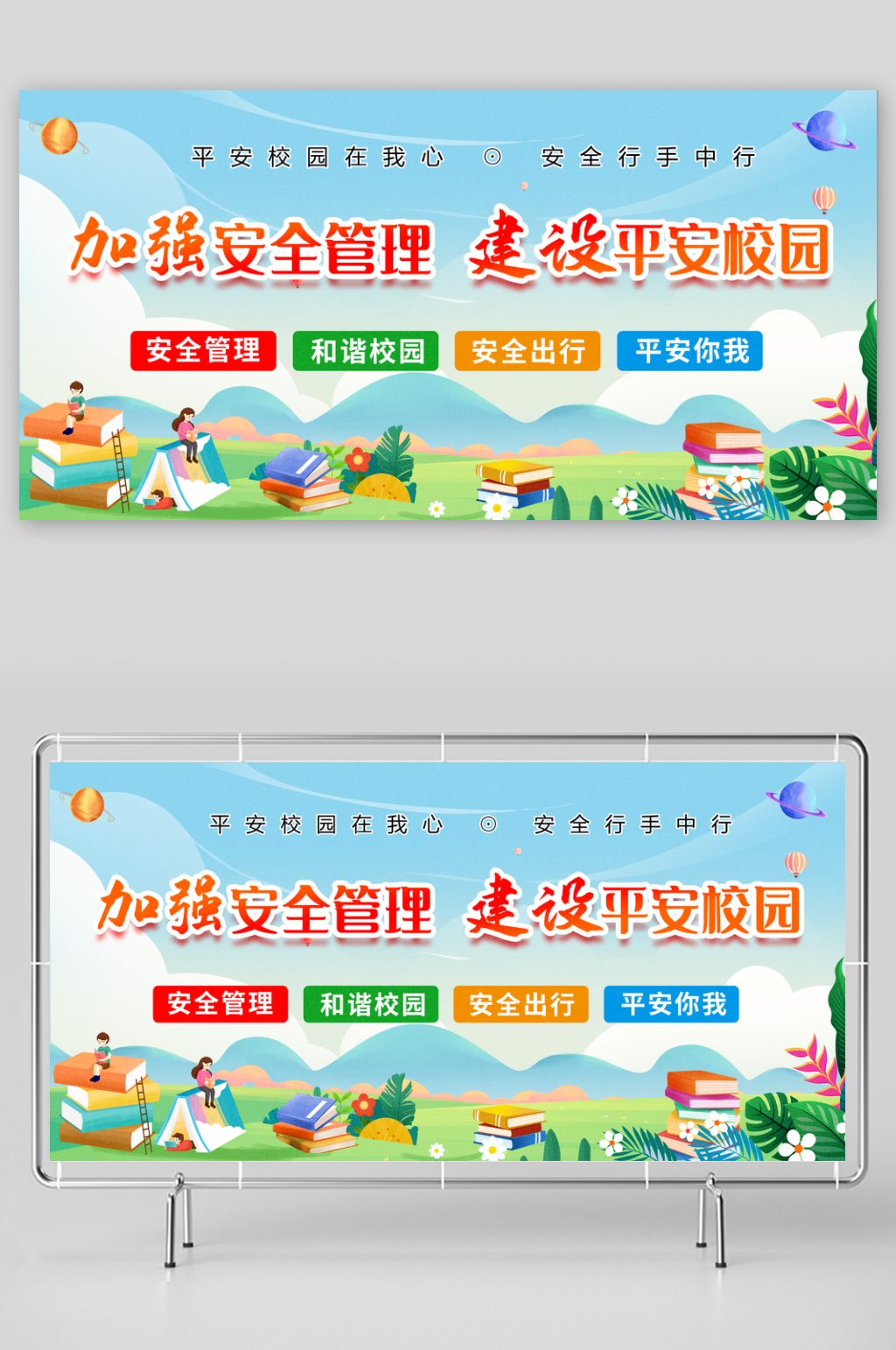 平安校园宣传展板素材