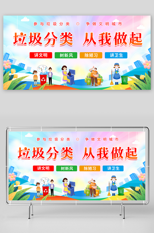 创文明新风垃圾分类环保宣传海报展板设计