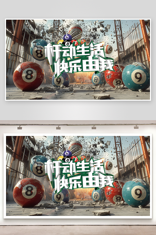 创意台球桌球装饰画