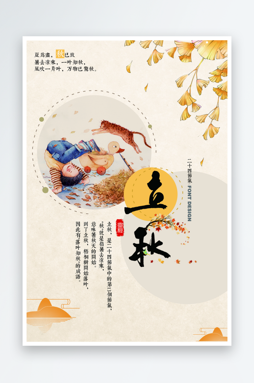 立秋节气海报设计素材
